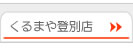 くるまや登別店
