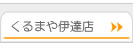 くるまや伊達店