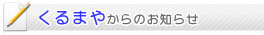 くるまやからのお知らせ