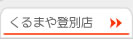 くるまや登別店